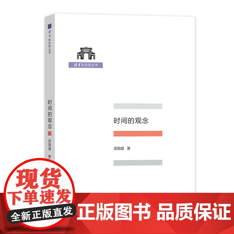 时间的观念(清华科史哲丛书) 吴国盛 商务印书馆 正版书籍高清大图