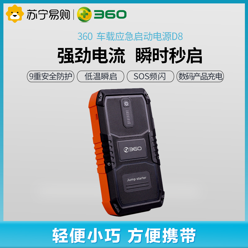 360车载应急启动电源d8 360 D8汽车应急启动电源12v车载电瓶100mah大容量电源汽车启动打火车载电源 黑色 价格图片品牌报价 苏宁易购360汽车用品苏宁自营旗舰店