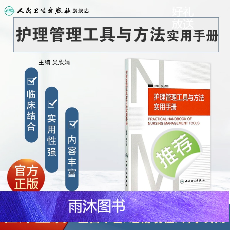 [正版]护理管理工具与方法实用手册 吴欣娟 著 9787117206761 西医护理学 人民卫生出版社高清大图