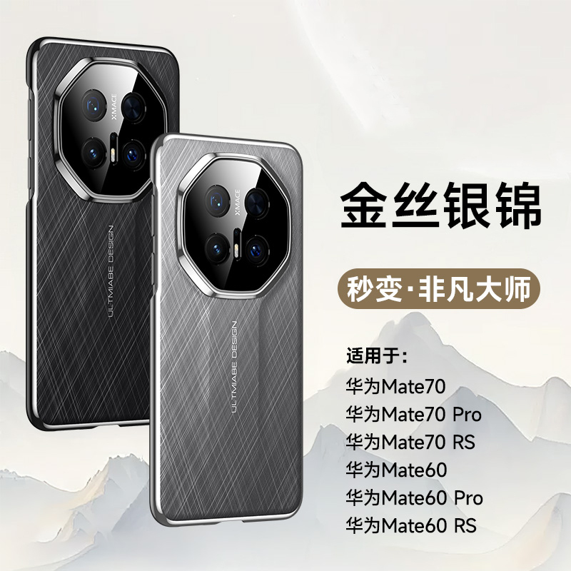 可波 适用于华为系列mate70/pro金丝银锦手机壳华为mate60/pro/RS防摔磨砂质感简约时尚手机壳