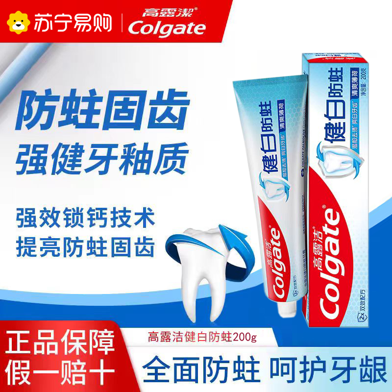 高露洁健白防蛀牙膏200g家庭装双效配方牙齿清爽薄荷清新口气