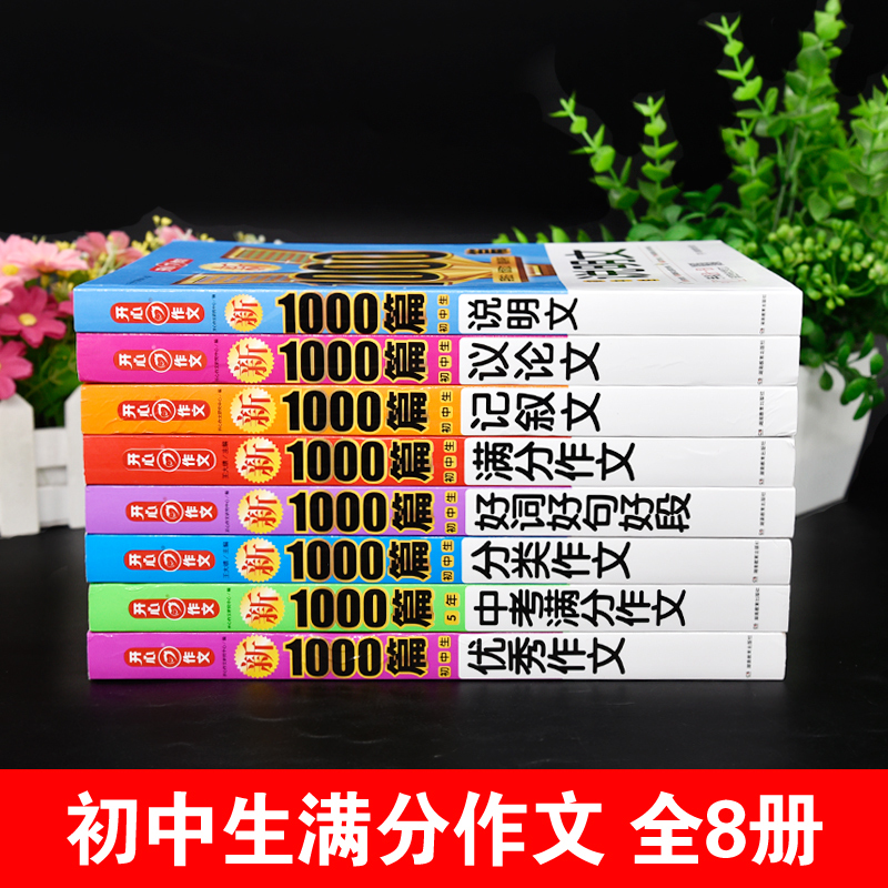 [全套8本]初中生作文大全 [正版]2024年初中生作文1000篇满分分类作文大全人教版七八九年级议论文说明文记叙文高分