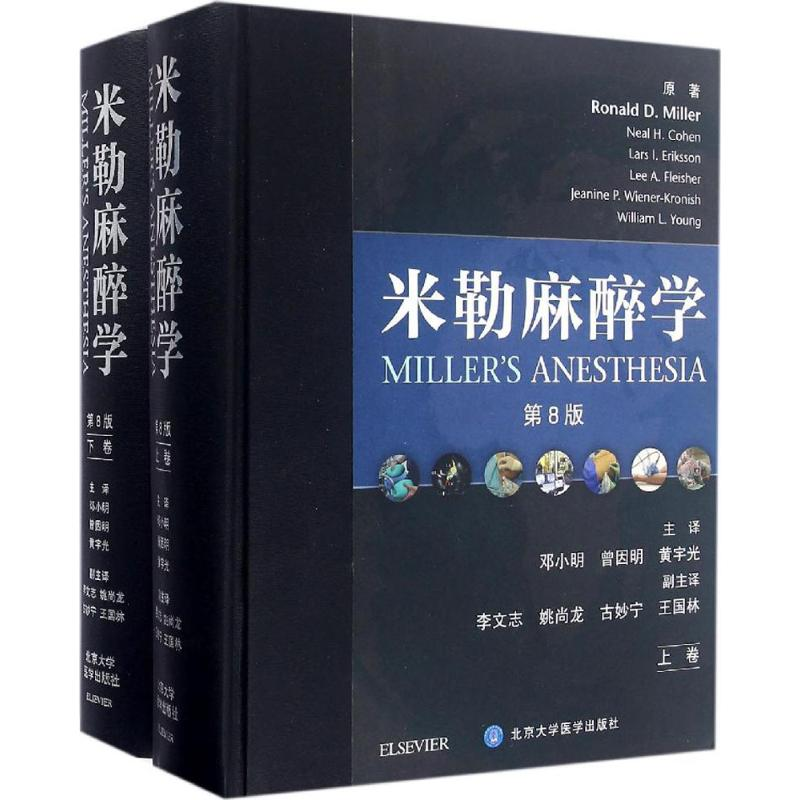 醉染图书米勒麻醉学9787565914058