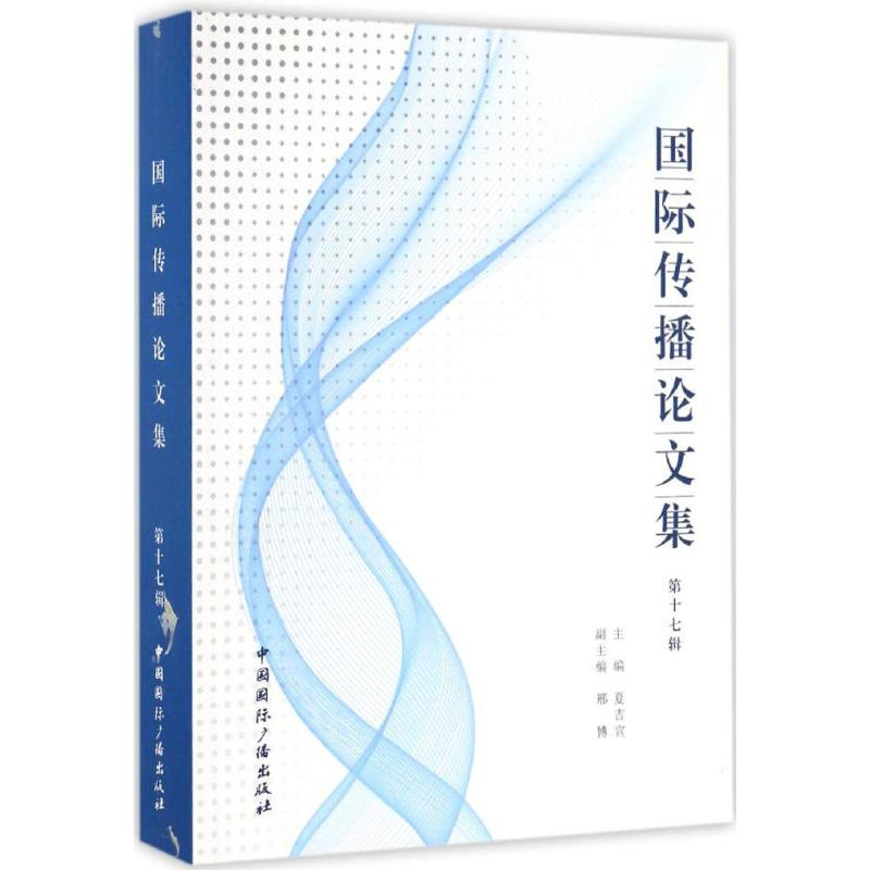 【M】国际传播论文集-9787507838824