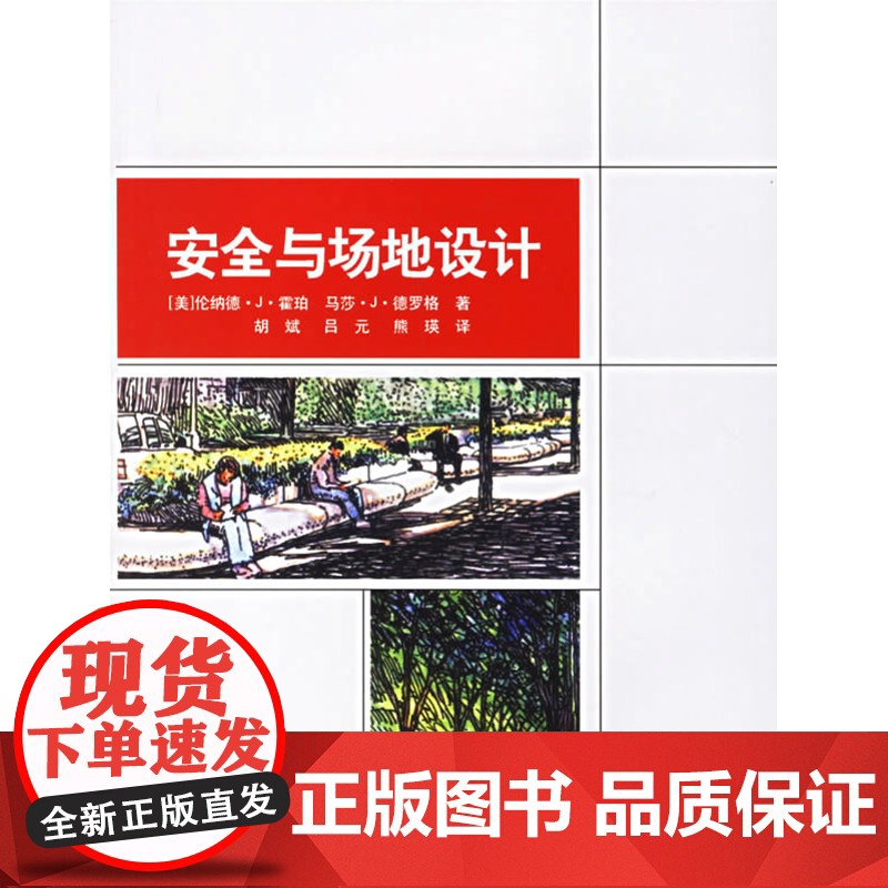 安全与场地设计 【美】伦纳德·J·霍珀马莎·J·德罗格著 中国建筑工业出版社 正版书籍