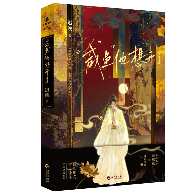 咸鱼他想开了(古风幻想小说) [正版]咸鱼他想开了 小说实体书 古风幻想小说 新秀作家迟晚古风甜文 收录全新现代番外《高清大图