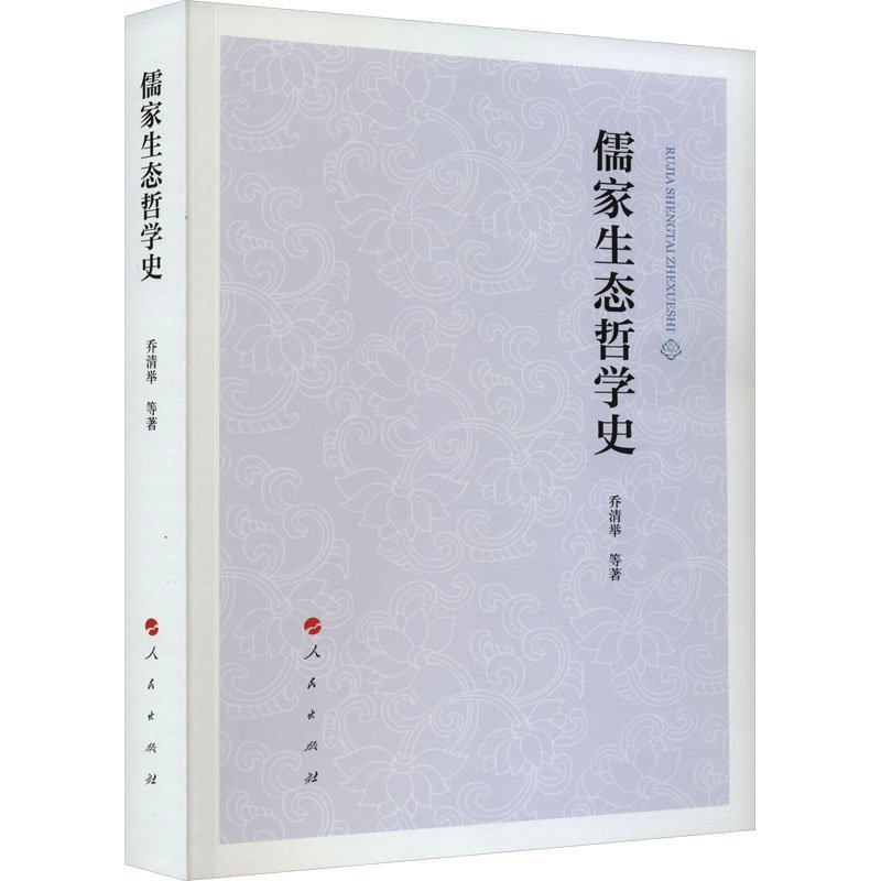 正版新书]儒家生态哲学史乔清举 等 著9787010252322高清大图