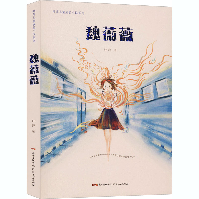 醉染图书魏薇薇9787218141800高清大图