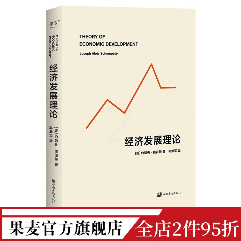 [正版]经济发展理论 约瑟夫·熊彼特 经济学 管理学 德鲁克 果麦文化出品