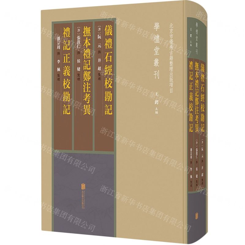 [N]仪礼石经校勘记抚本礼记郑注考异礼记正义校勘记(精)/学礼堂丛刊-9787559635556高清大图