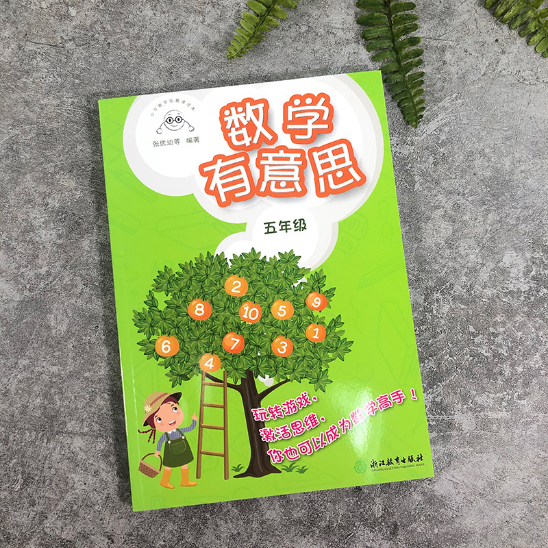 [正版]数学有意思五年级 小学数学拓展课读本张优幼等编著 小学五年级适用提高数学思维与能力提升数学兴趣数学游戏书浙江教