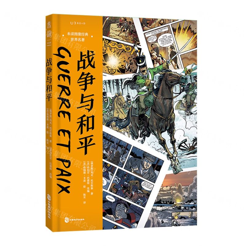 【N】战争与和平(精)/未读图像经典世界名著-9787514518894