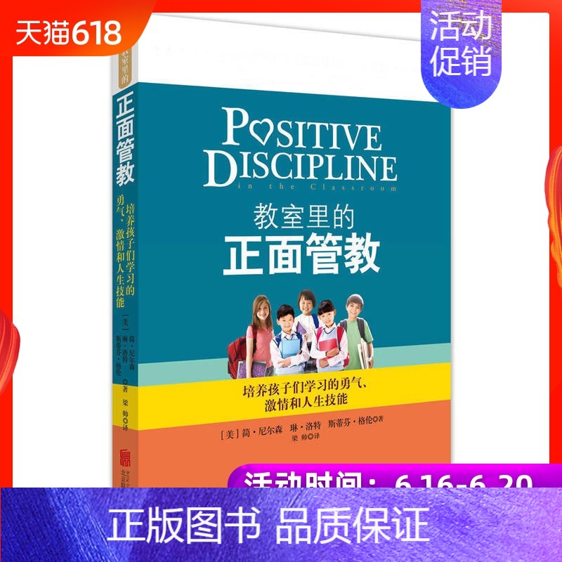 【正版】^@^教室里的正面管教(塑封)简·尼尔森琳·洛特斯蒂芬·格伦学校教师管理育儿百科家庭教育教养培养书籍