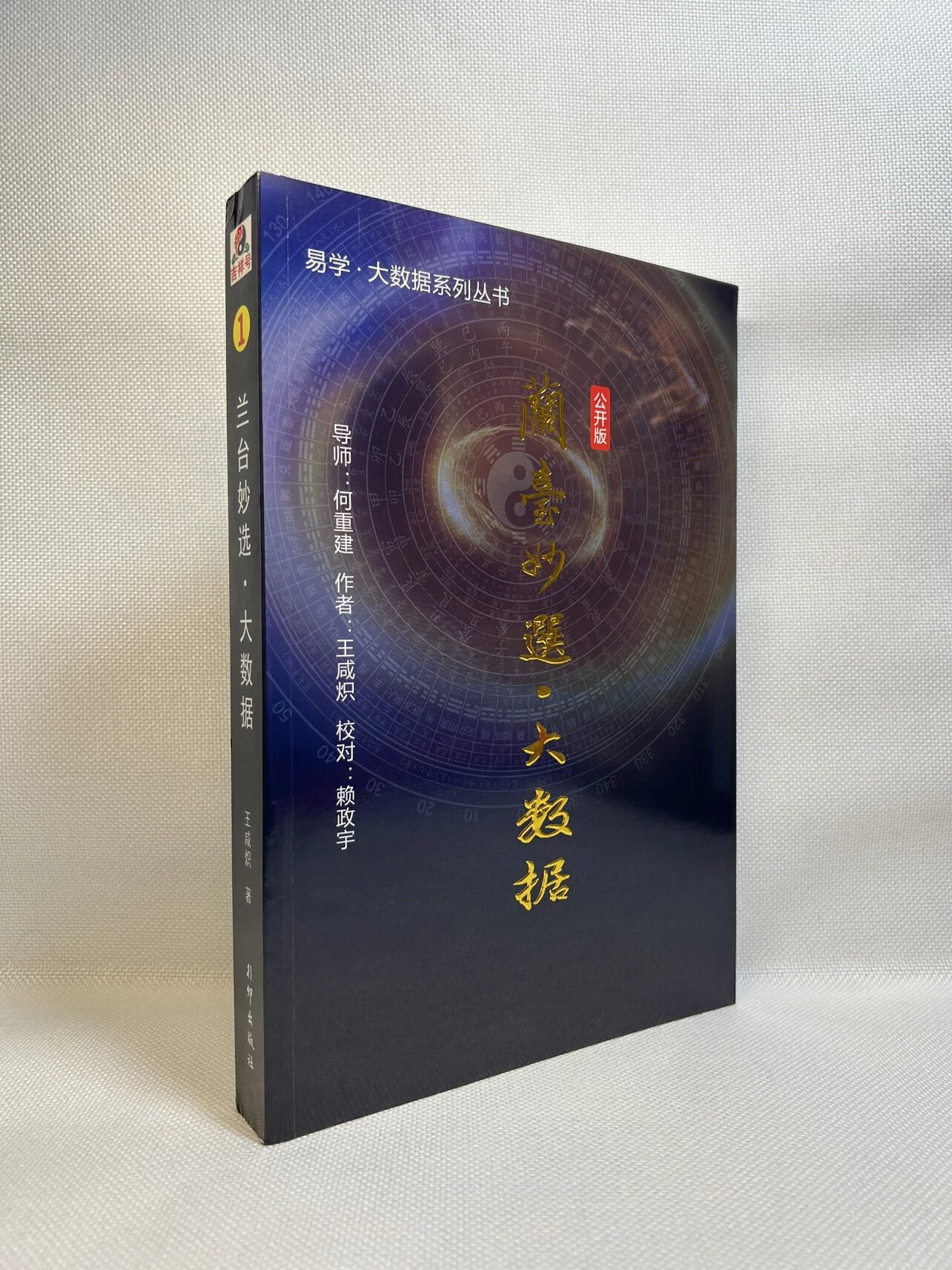 正版 兰台妙选大数据 王咸炽 行卯 咸炽 行卯