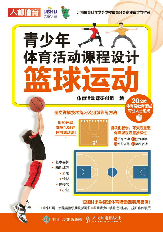 [正版]青少年体育活动课程设计 篮球运动高清大图