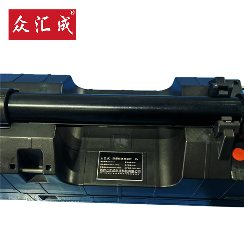 众汇成 防爆轻便移动灯 YJ-6117 套高清大图