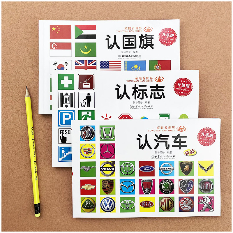 全3册认汽车+认标志+认 [正版]全3册认的书认标志书认识各种车的书世界各国大全书儿童书籍0-3-6岁宝