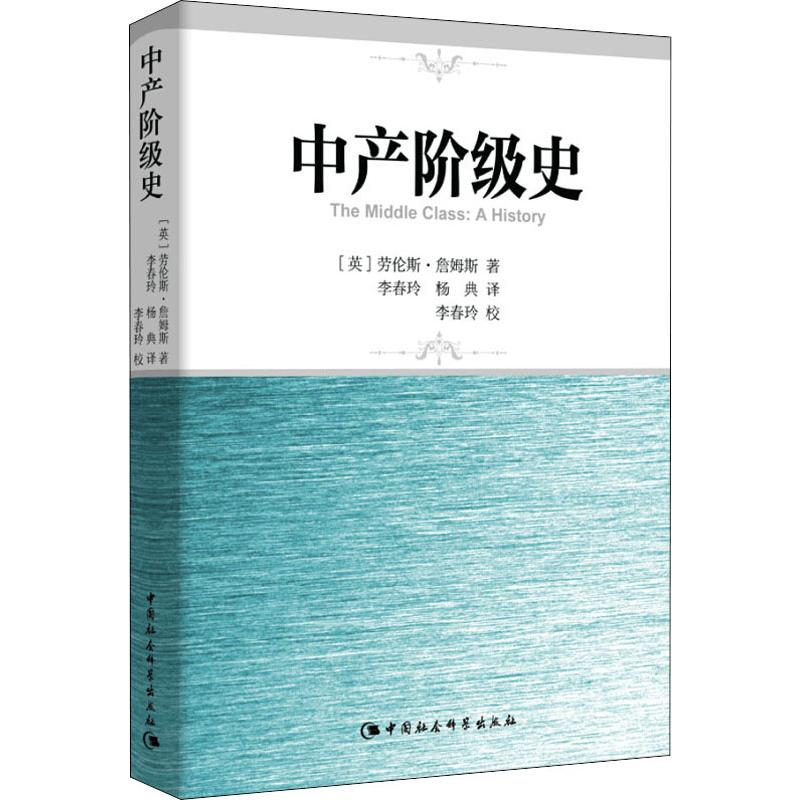 醉染图书中产阶级史9787516160879高清大图
