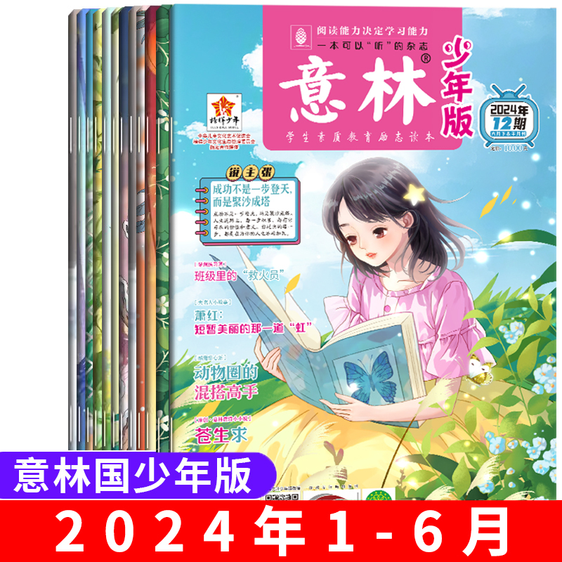[2本]2023年2月(第3-4期) [正版]全/半年订阅意林少年版杂志2024中小学生版作文素材写作校园读本15周年1