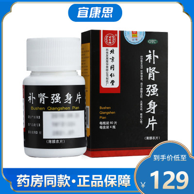 北京同仁堂 补肾强身片 60片*4瓶/盒 用于腰酸足软 头晕耳鸣 眼花心悸