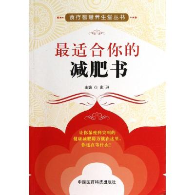 11最适合你的减肥书/食疗智慧养生堂丛书978750675919922