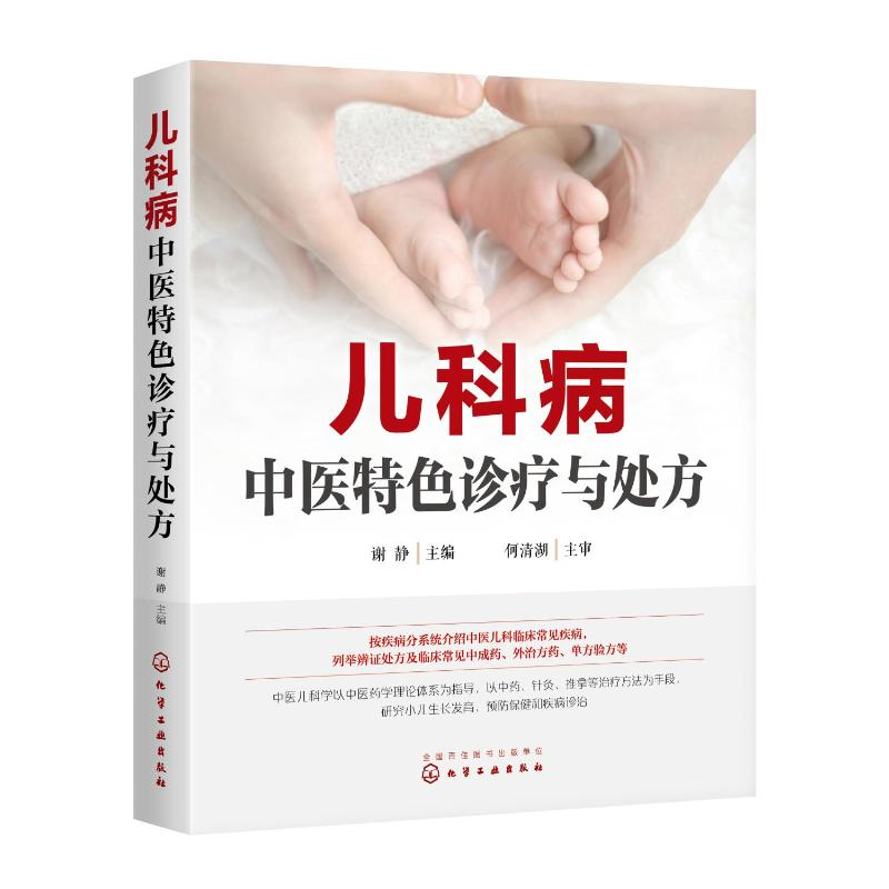 [M]儿科病中医特色诊疗与处方-9787122342324高清大图