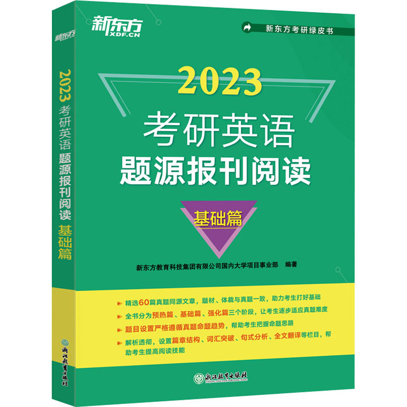 正版新书]考研英语题源报刊阅读 基础篇 2023新东方教育科技集团高清大图