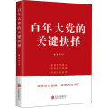 大 的关键抉择