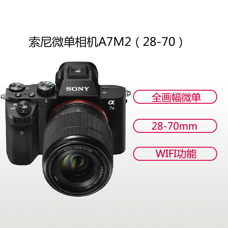 索尼(SONY)ILCE A7M2(28-70mm+SF-64G卡)数码微单相机 单镜头套装 约2430万像素