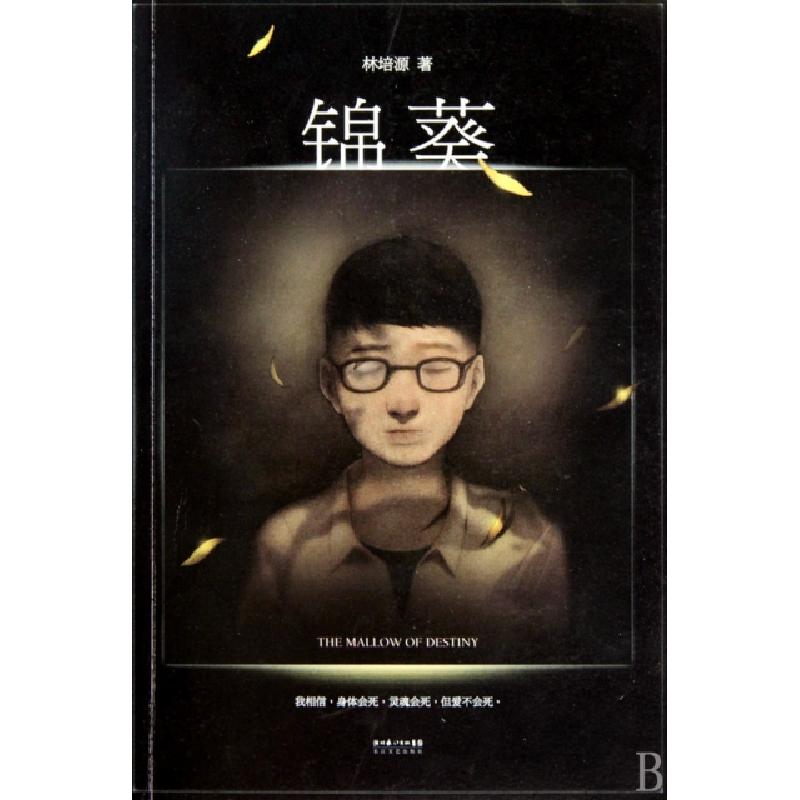 正版新书]锦葵林培源9787535444059