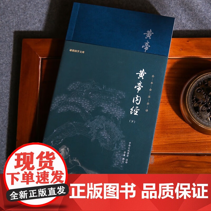 谦德国学文库 黄帝内经 上 下 中华文化讲堂 著 国学古籍高清大图