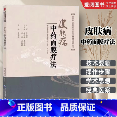 皮肤病中药面膜疗法 [正版]皮肤病中药面膜疗法 中国医药科技出版社 中药养生祛斑面膜中药调配 中医临床外科学特色适宜技术
