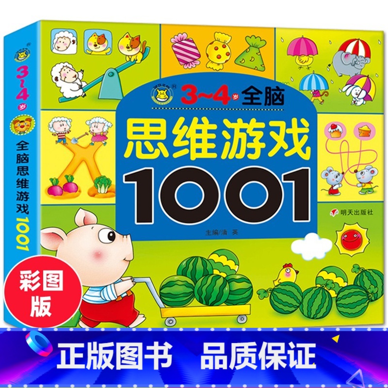 【正版】3-4岁全脑思维游戏1001题儿童潜能开发早教书宝宝益智走迷宫找不同观察力专注力培养智力大开发左右脑开发逻辑思