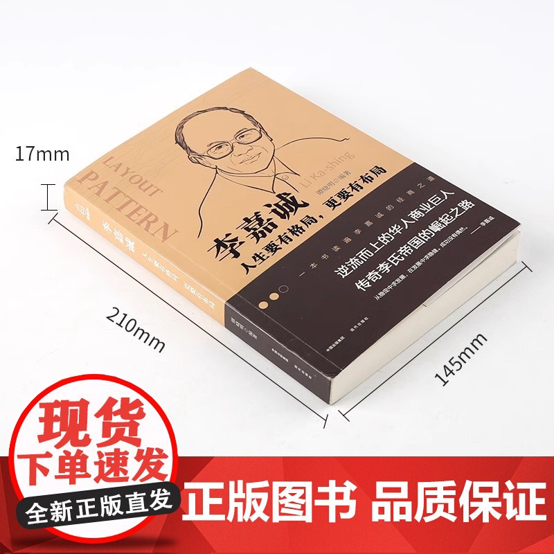 [央视网]李嘉诚 人生要有格局更要有布局 李嘉诚书籍自传 李嘉诚我一生的理念 李嘉诚创业经商之道 QH高清大图