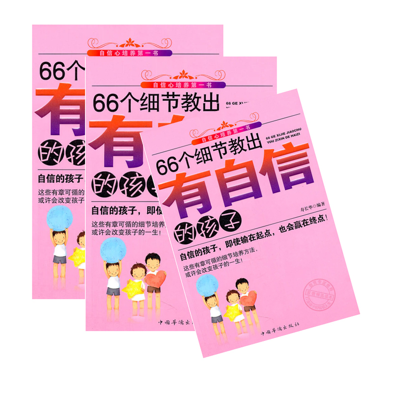 66个细节教出有自信的孩子 9787511311597