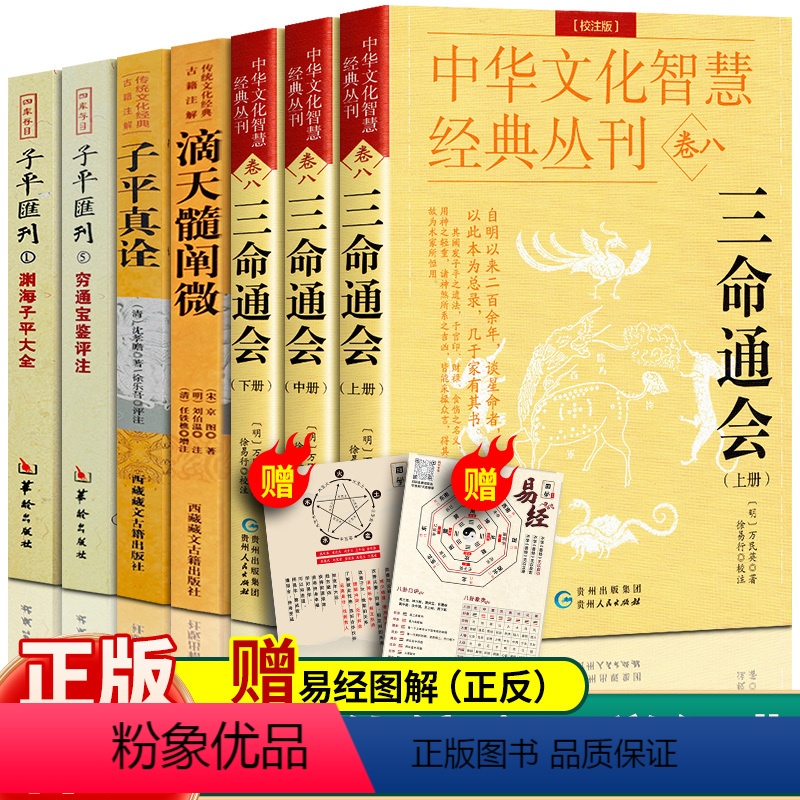 [正版]全7册滴天髓 穷通宝鉴 三命通会 子评真诠 渊海子平 中国哲学经典书籍原版白话图解详解注评精解阐微入门基础