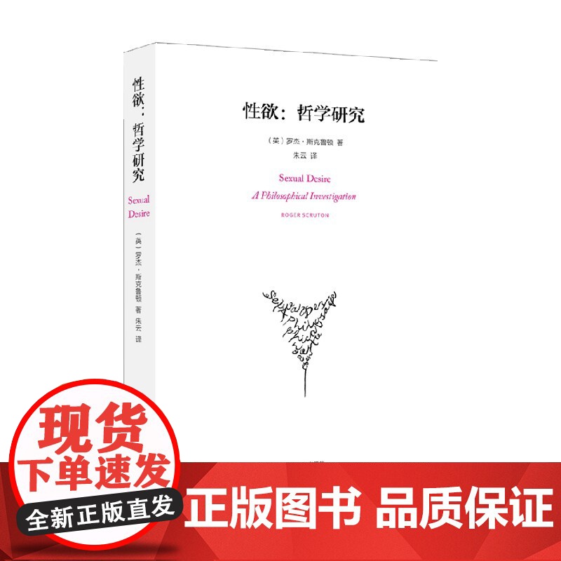 性欲 罗杰·斯克鲁顿 著 哲学高清大图