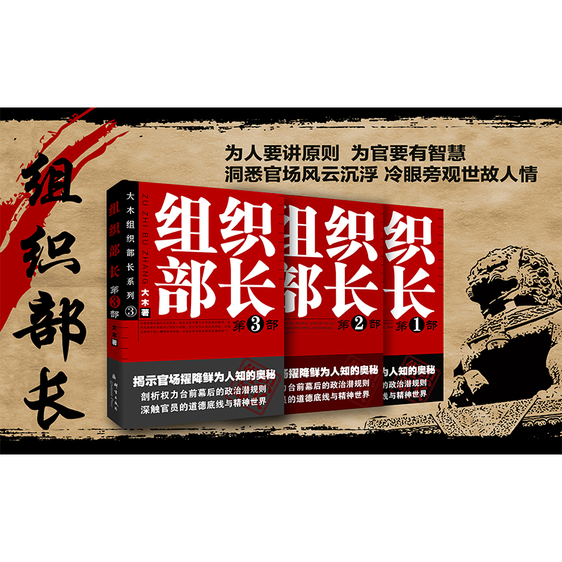 正版新书]组织部长 3大木9787802560789高清大图
