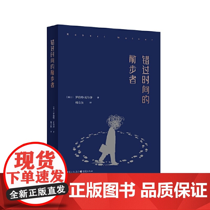 错过时间的散步者高清大图