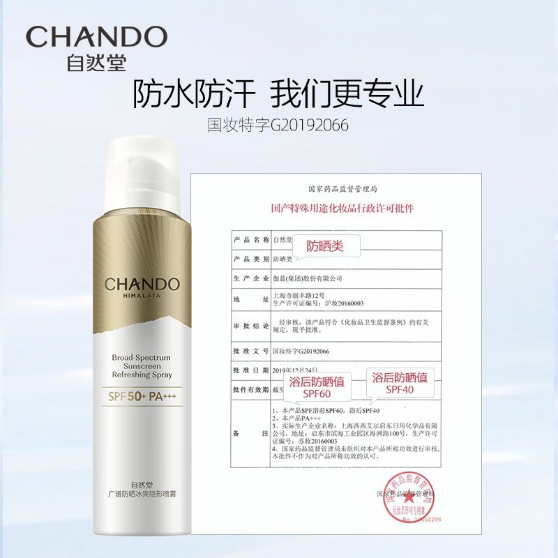 自然堂广谱防晒冰爽隐形喷雾SPF50+PA+++(2023版)120mL高清大图