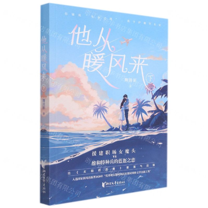 [N]他从暖风来(下)-9787533966331高清大图