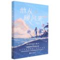 他从暖风来(下)