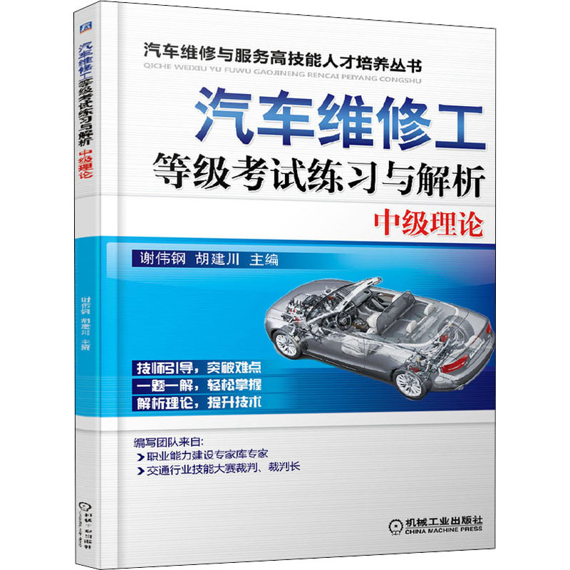 正版新书】汽车维修工等级考试练习与解析 中级理论谢伟钢,胡建川