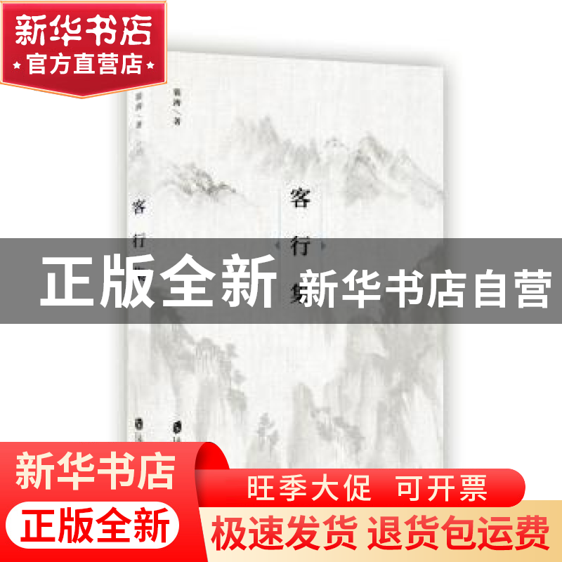正版 客行集 裴涛 上海社会科学院出版社 9787552029444 书籍高清大图