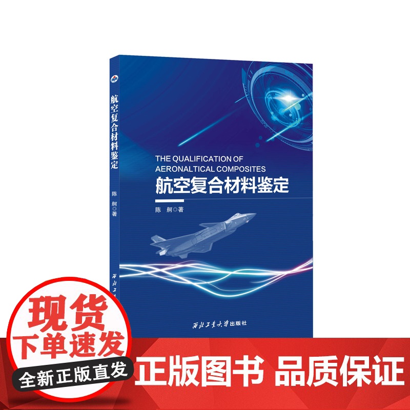 航空复合材料鉴定9787561291061西北工业大学出版社天猫店正品