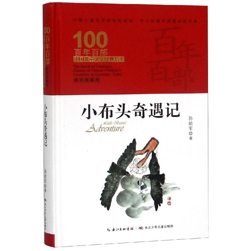 [M]小布头奇遇记/百年百部精装-9787556092789