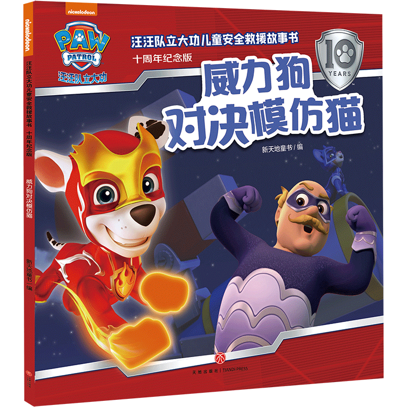 正版新书】威力狗对决模仿猫/汪汪队立大功儿童安全救援故事书: