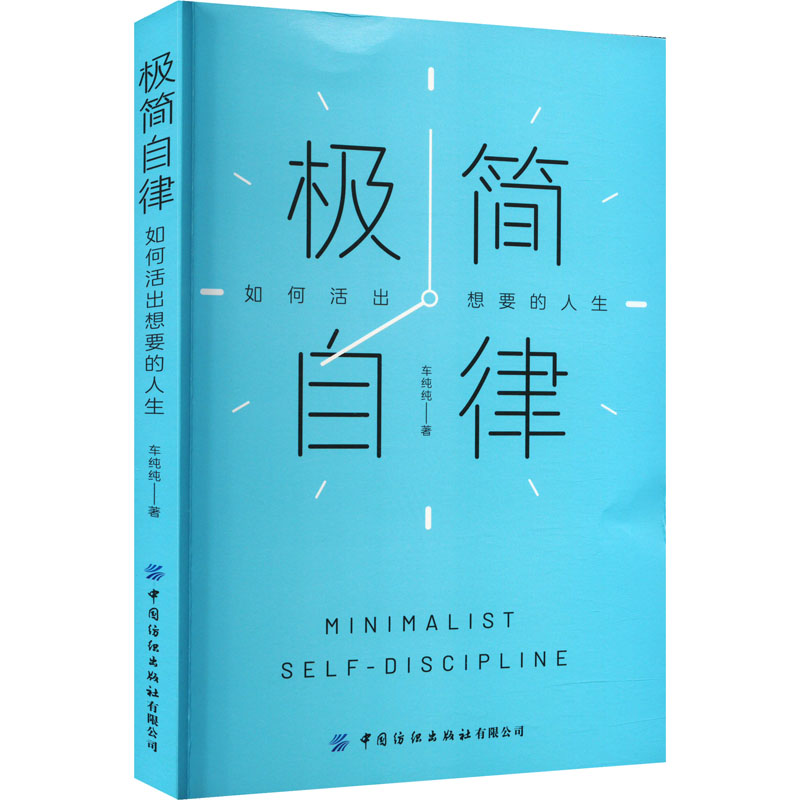 [M]极简自律 如何活出想要的人生-9787522904016高清大图