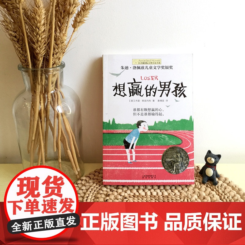 想赢的男孩 长青藤国际大奖小说书系三四五六年级小学生课外书阅读儿童励志成长文学故事书外国儿童文学寒暑假书目常青藤正版高清大图