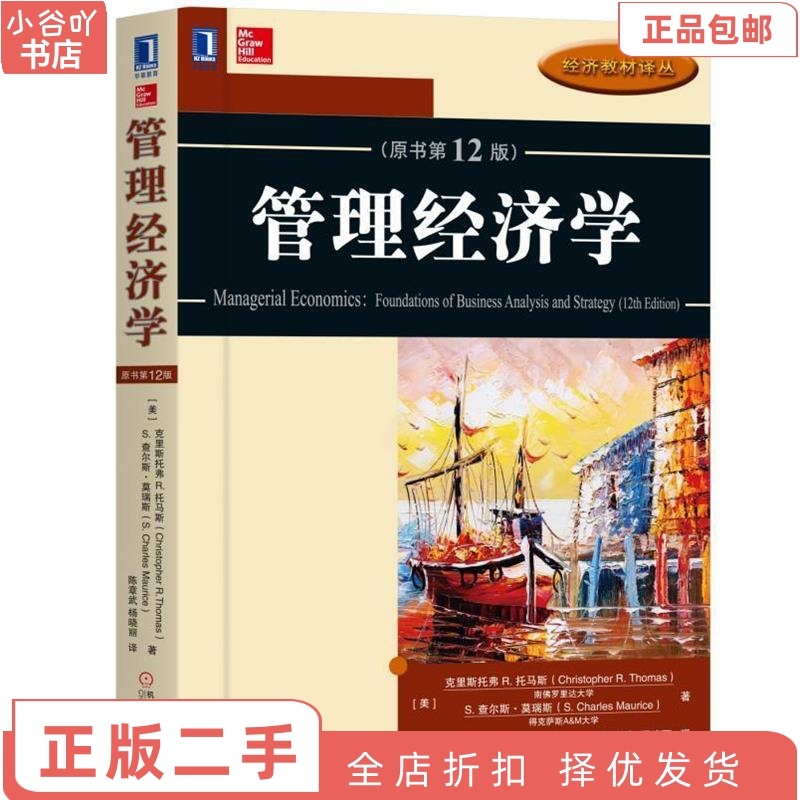 [正版]二手管理经济学原书第12版 克里斯托弗 机械工业出版社高清大图